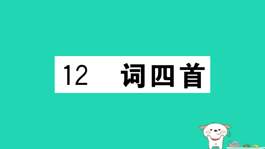 九年级语文下册第三单元12词四首习题课件新人教版.ppt_第1页