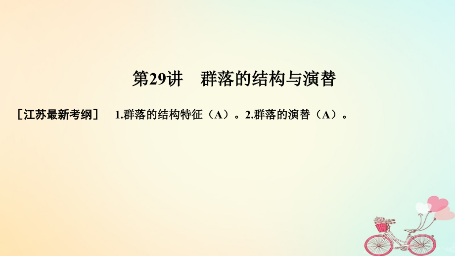 2019届江苏专版高考生物大一轮复习第九单元生物与环境第29讲群落的结构与演替讲义.ppt_第1页