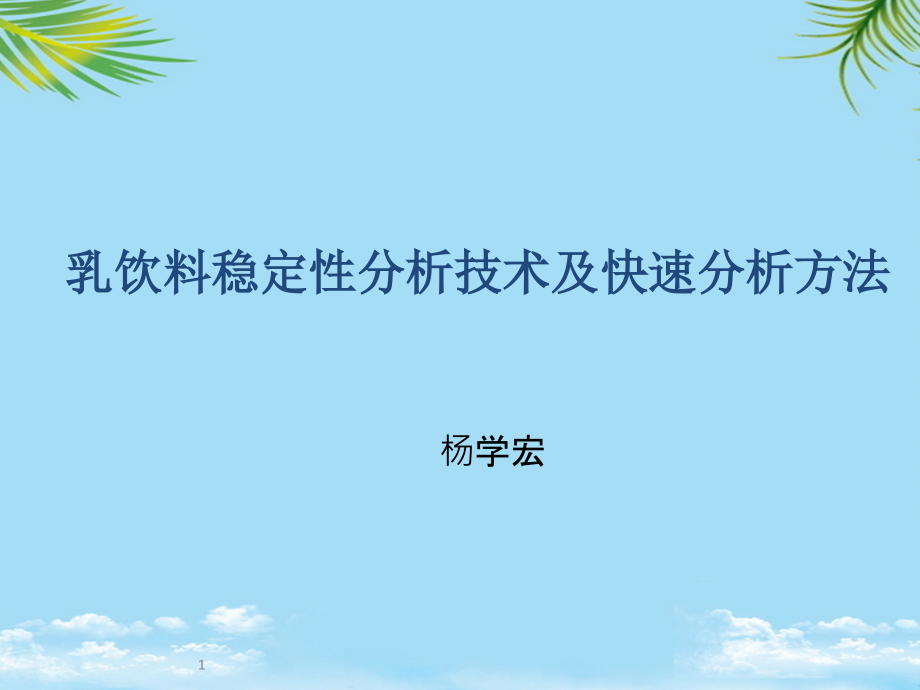 乳饮料稳定性分析技术及快速分析方法A.ppt_第1页