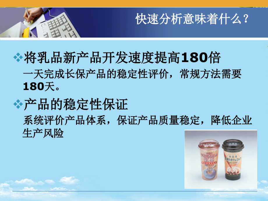 乳饮料稳定性分析技术及快速分析方法A.ppt_第2页