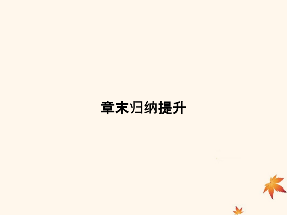高中地理第三章自然环境地理的整体性与差异性章末归纳提升课件湘教版.ppt_第1页