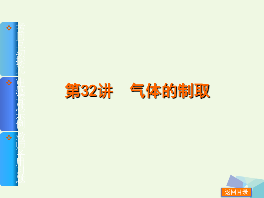 2019届新课标高考化学一轮基础查漏补缺第32讲气体的制取讲义.ppt_第1页