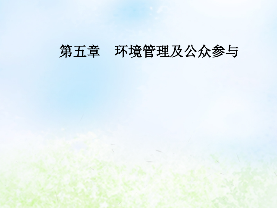 高中地理第五章环境管理及公众参与第三节公众参与课件新人教版选修.ppt_第1页
