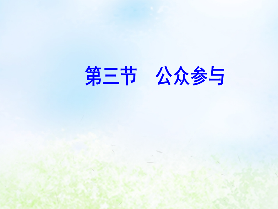 高中地理第五章环境管理及公众参与第三节公众参与课件新人教版选修.ppt_第2页
