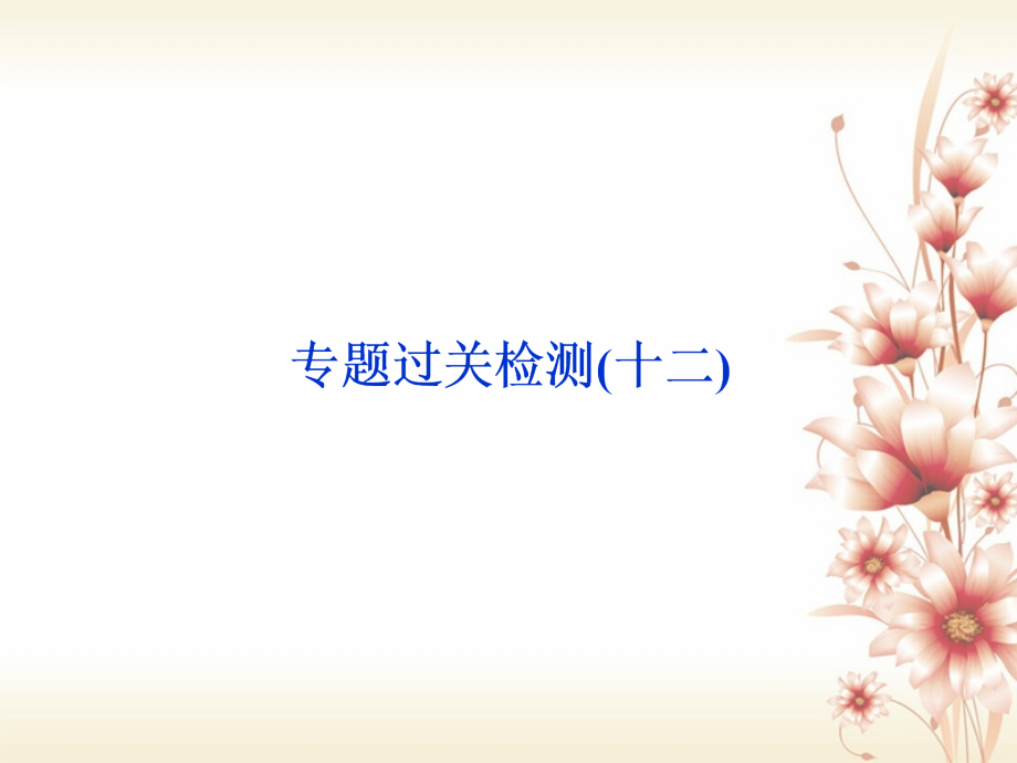 2019-2020年全国通用高考历史一轮复习专题十二中国传统文化主流思想的演变与古代中国的科技文化专题过关检.ppt_第1页
