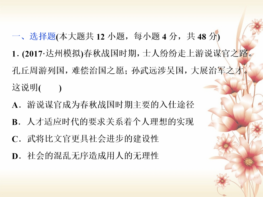 2019-2020年全国通用高考历史一轮复习专题十二中国传统文化主流思想的演变与古代中国的科技文化专题过关检.ppt_第2页