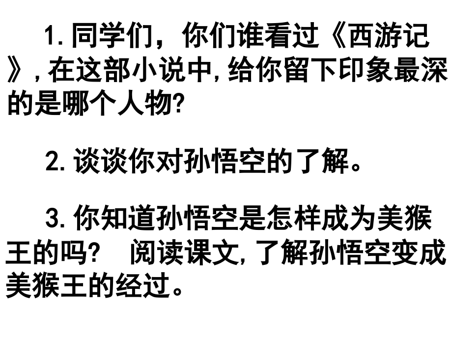 21《猴王出世》课件PPT[精编文档].ppt_第1页