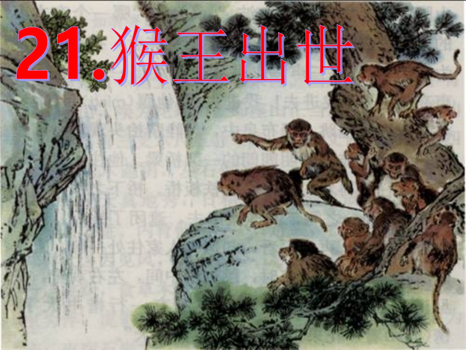 21《猴王出世》课件PPT[精编文档].ppt_第2页