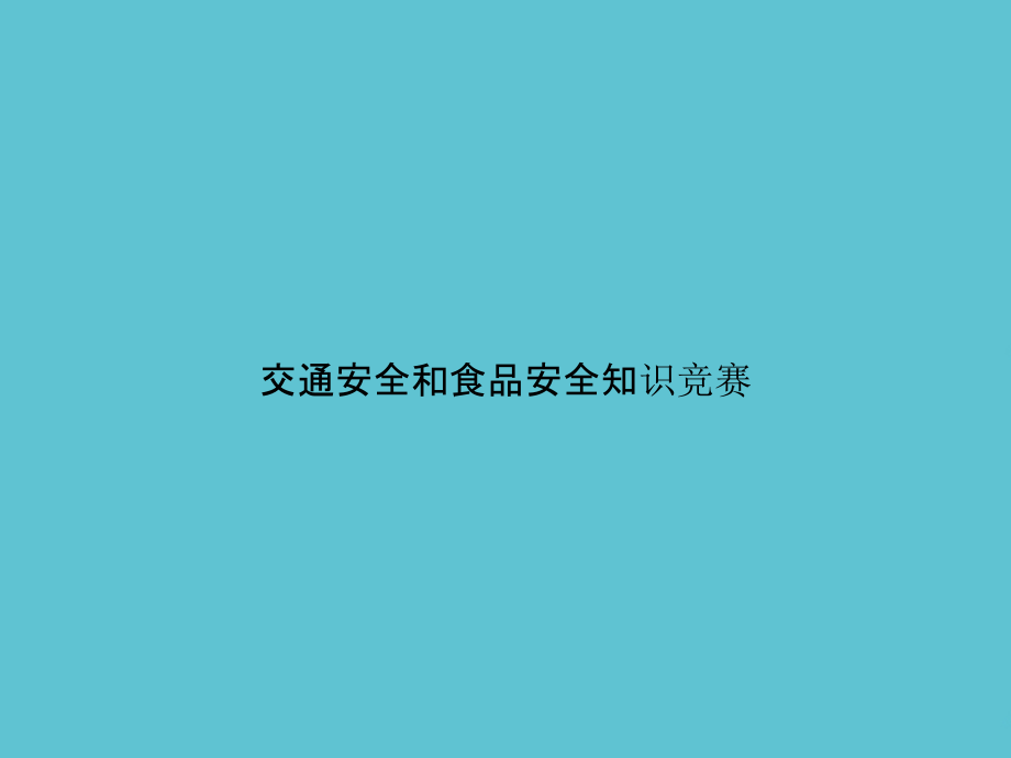 交通安全和食品安全知识竞赛.pptx_第1页