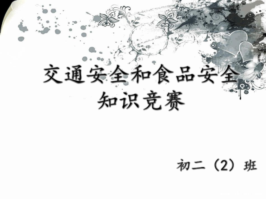 交通安全和食品安全知识竞赛.pptx_第2页