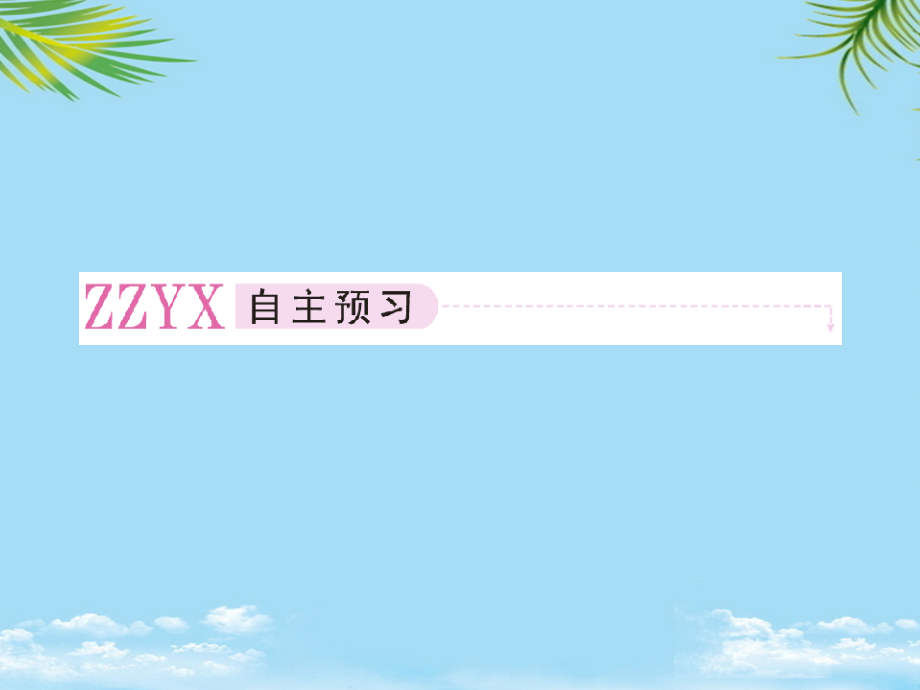 英语选修人教新课标unit第2课时课件.ppt_第2页