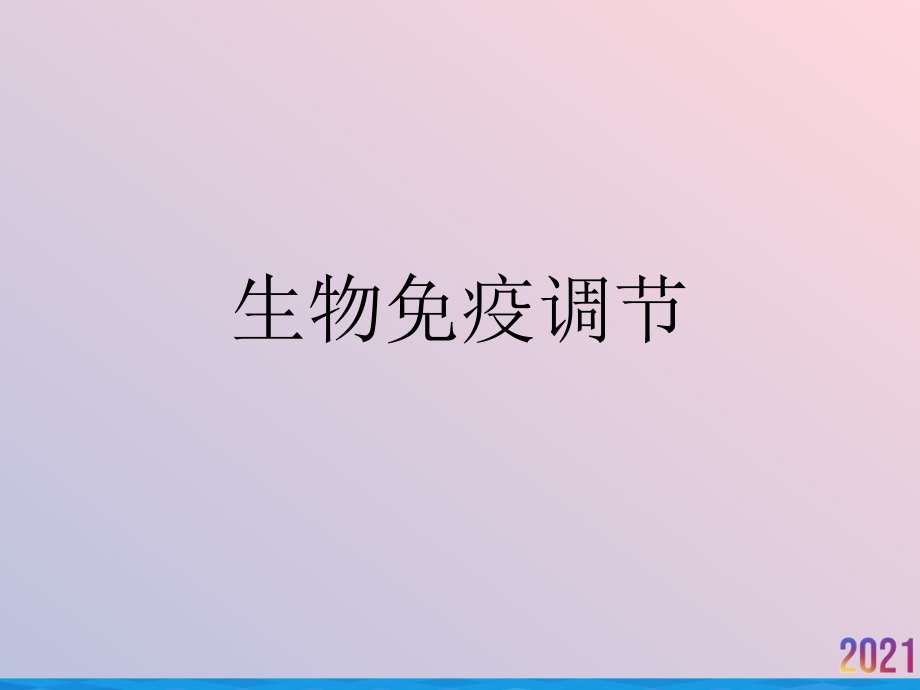 生物免疫调节.ppt_第1页
