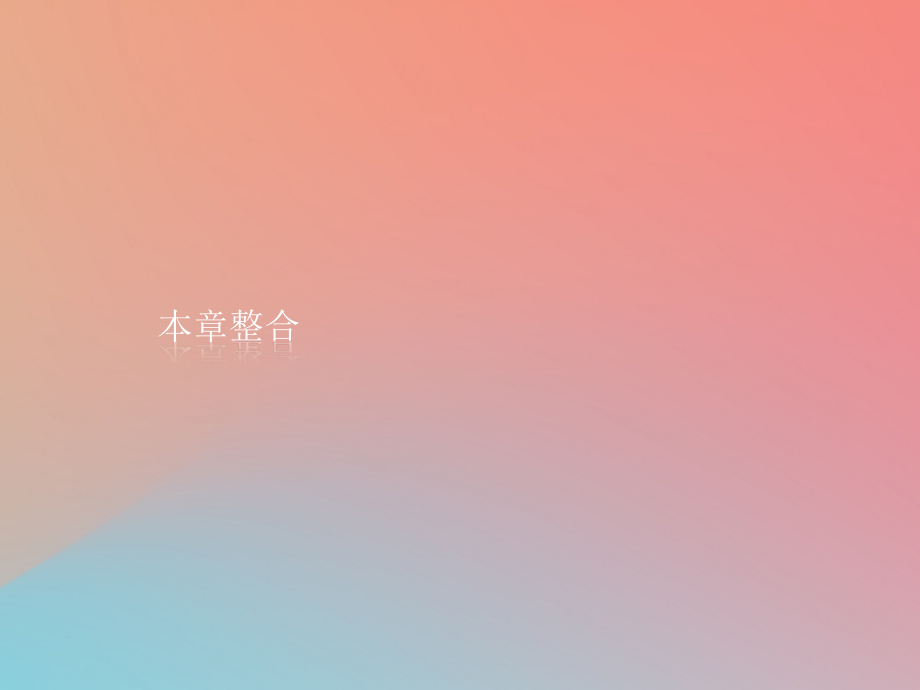 高中生物第2章胚胎工程本章整合课件北师大版选修.ppt_第1页