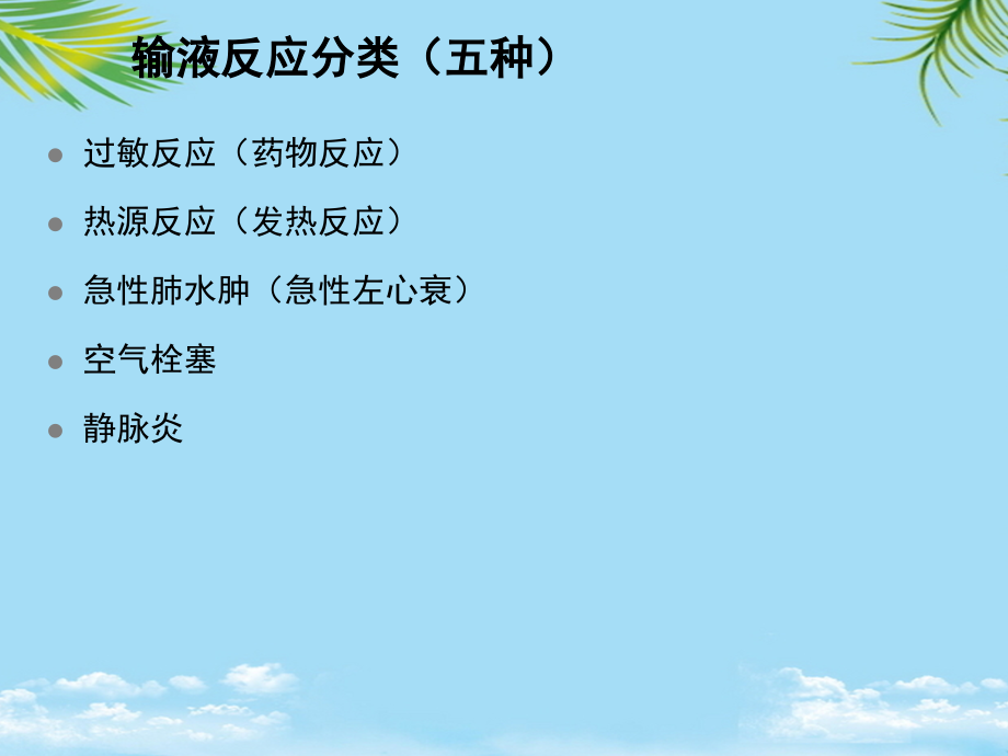 输液反应培训.pptx_第2页