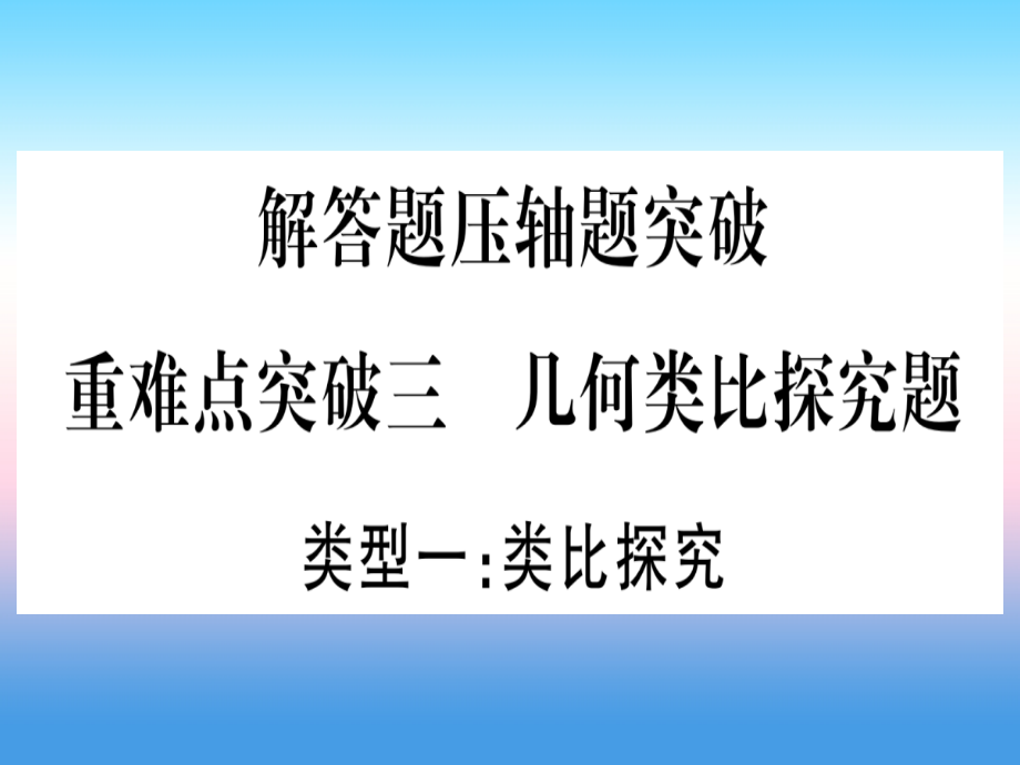 2019届湖北专版中考数学总复习第3轮压轴题突破解答题压轴题突破重难点突破3几何类比探究题类型1类比探究习.ppt_第1页