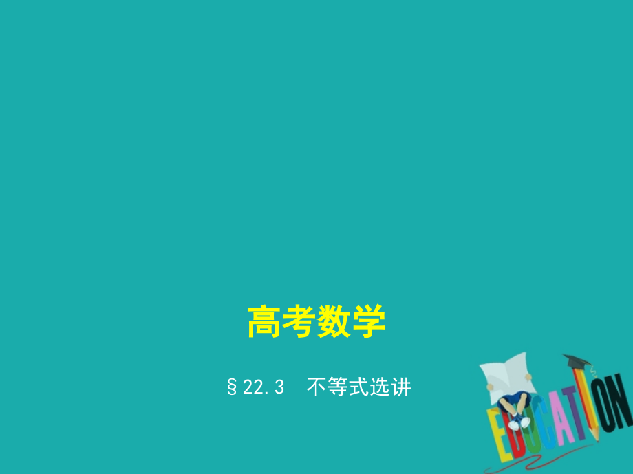 2019届江苏专版高考数学一轮复习第二十二章选修系列22.3不等式选讲讲义.ppt_第1页