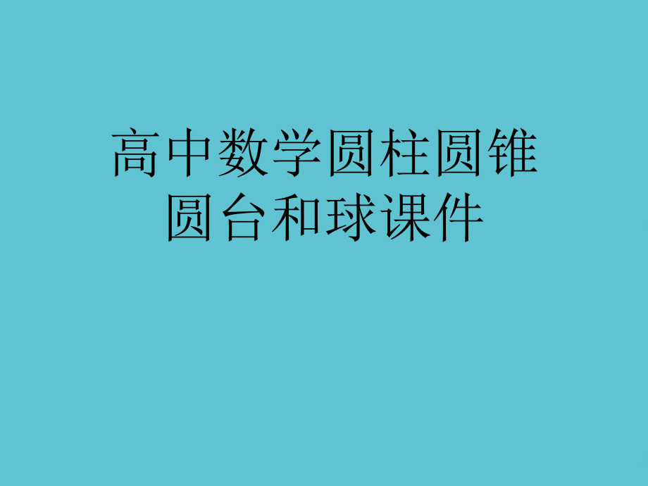 高中数学圆柱圆锥圆台和球.ppt_第1页