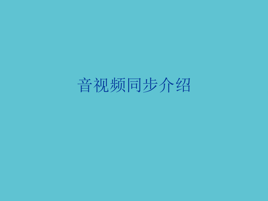音视频同步介绍.ppt_第1页