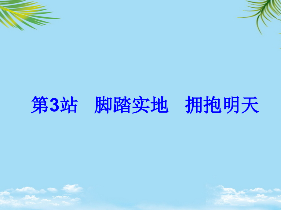 政治九年级上北师大版脚踏实地拥抱明天课件.ppt_第1页