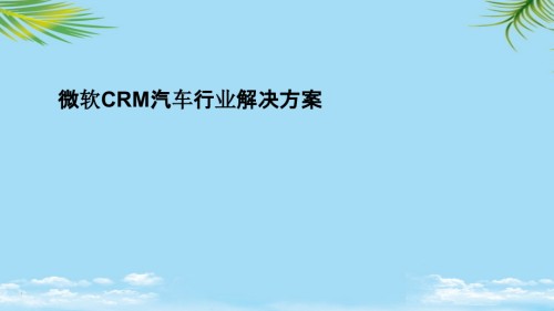 微软crm汽车行业解决方案.ppt