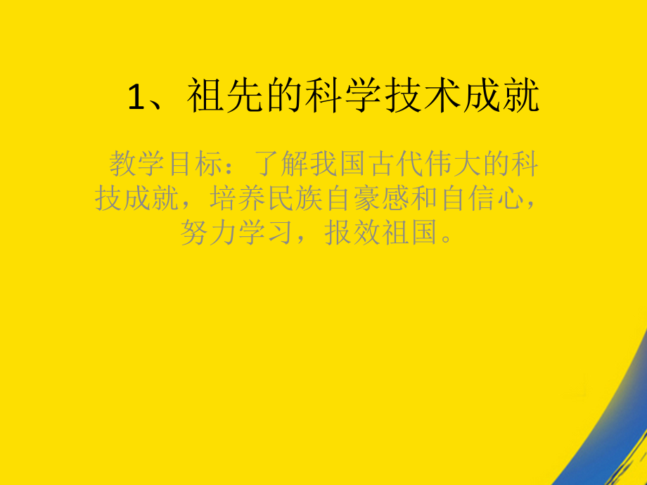 祖先的科学技术成就.ppt_第1页