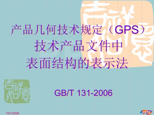产品几何技术规范(GPS)技术产品文件中表面结构的表.pptx