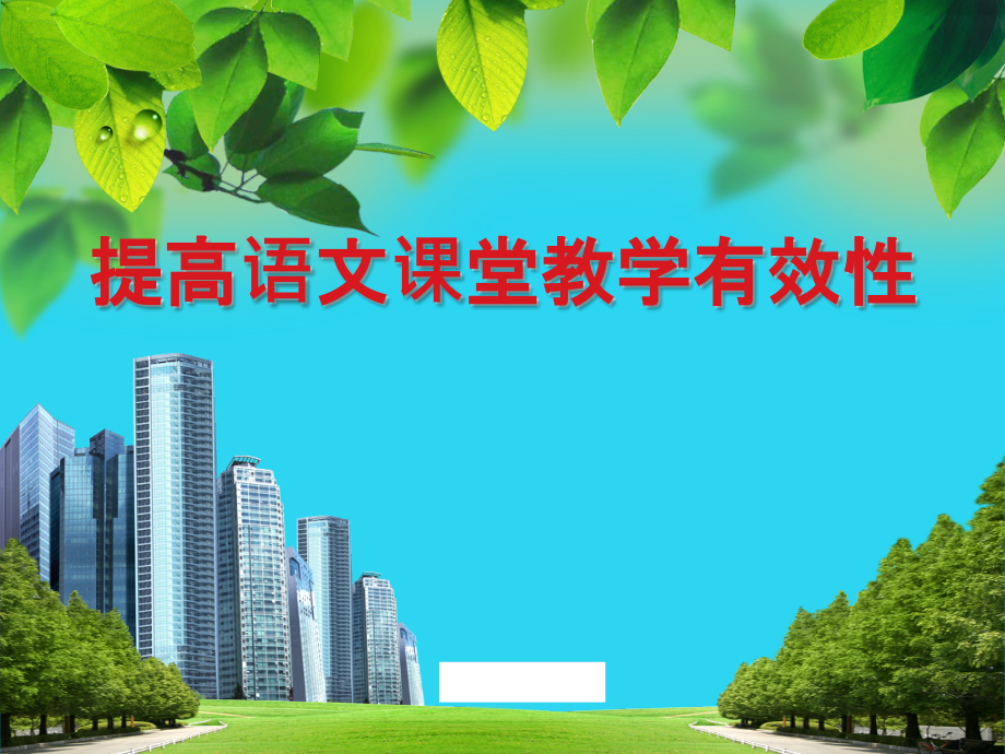 小学语文讲座课件-提高语文课堂教学有效性.ppt_第1页