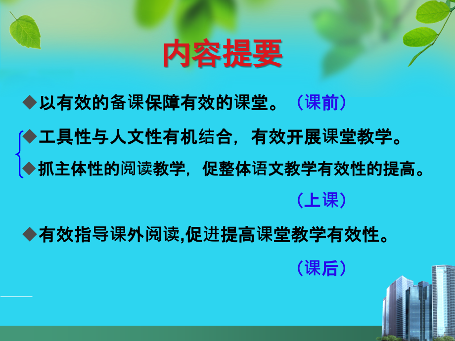 小学语文讲座课件-提高语文课堂教学有效性.ppt_第2页