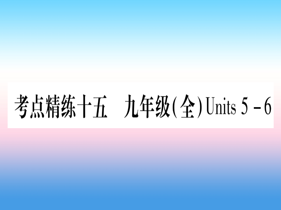 2019届甘肃省中考英语-第一篇-教材系统复习-考点精练15-九全-Units-5-6讲义-冀教版.ppt_第1页