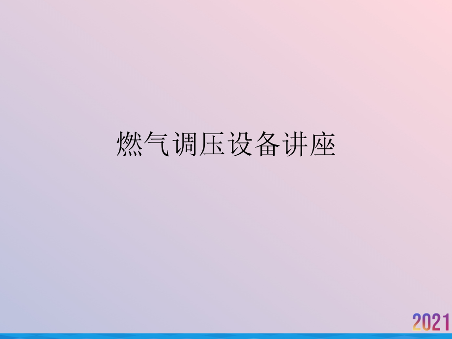 燃气调压设备讲座.ppt_第1页