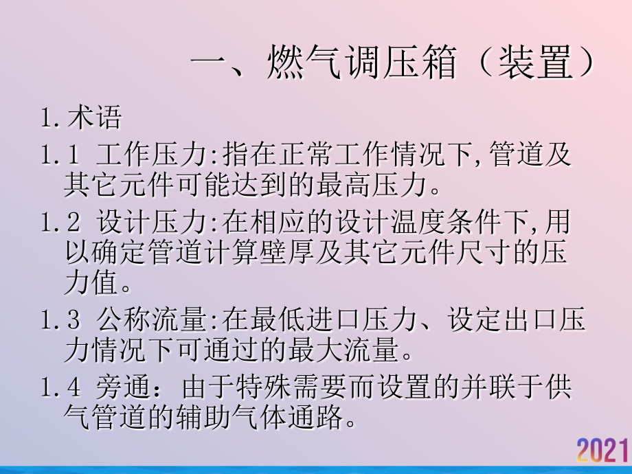 燃气调压设备讲座.ppt_第2页