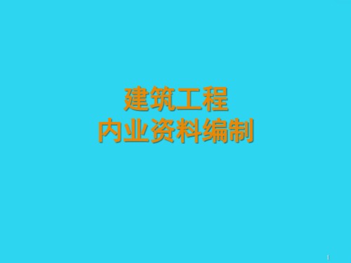 项目二工程准备与验收阶段资料编制.ppt