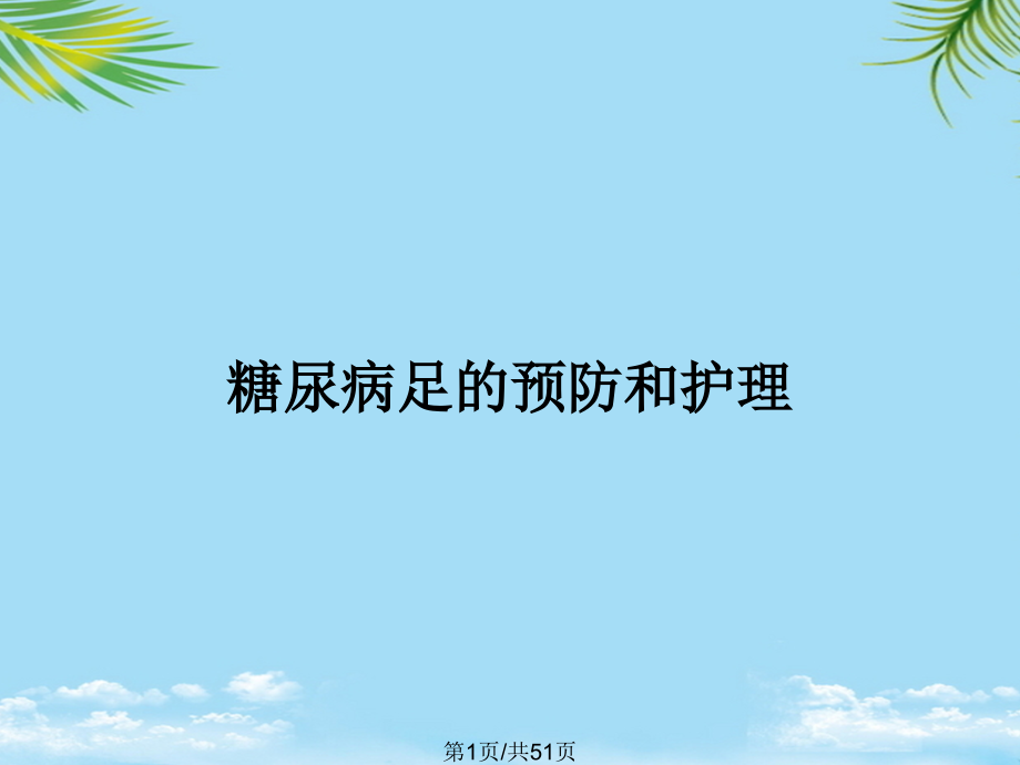 糖尿病足的预防和护理.pptx_第1页