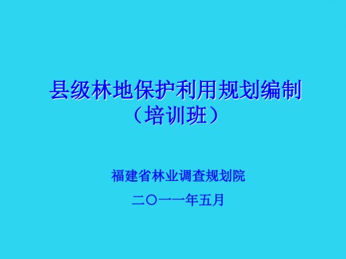 县级林地保护利用规划编制.ppt