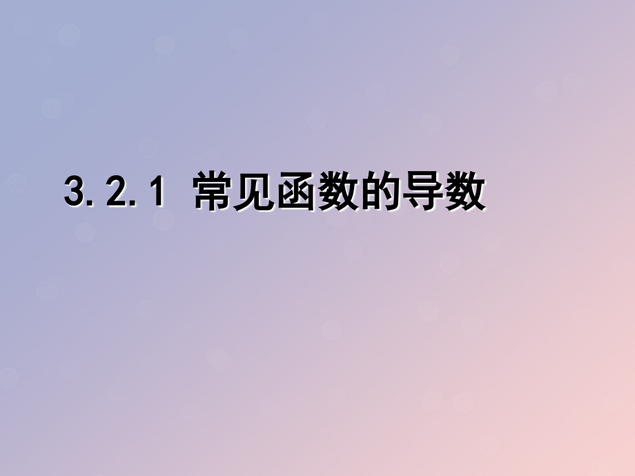 高中数学第三章导数及其应用3.2.1常见函数的导数备课苏教版选修.ppt_第1页