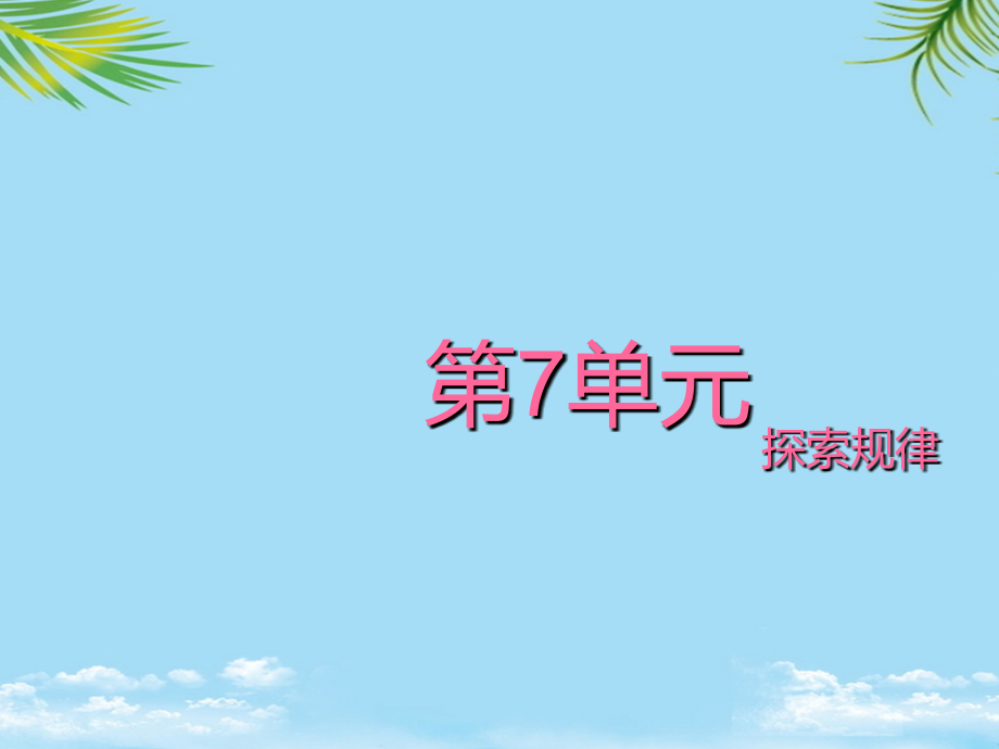 四年级数学上册七2探索规律课件2(新版)西师大版.ppt_第1页