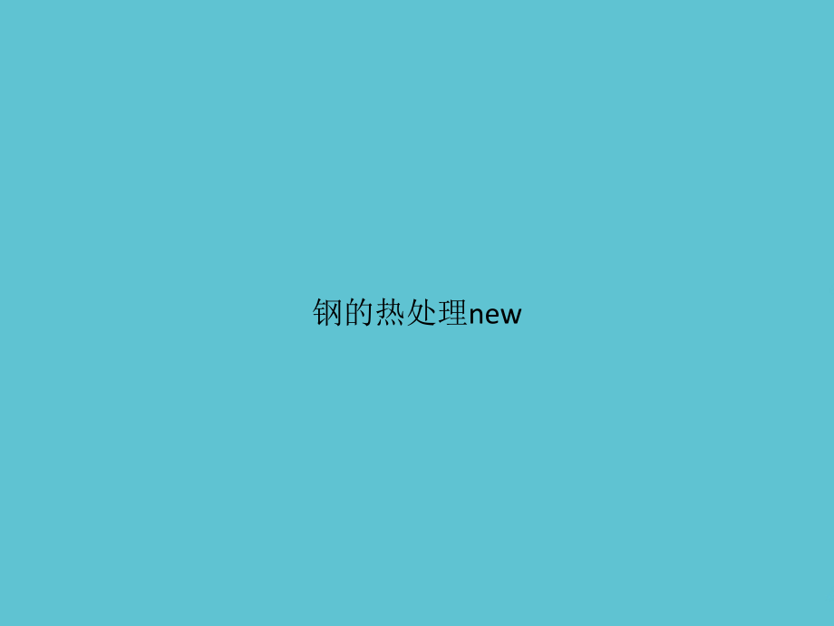 钢的热处理new.ppt_第1页
