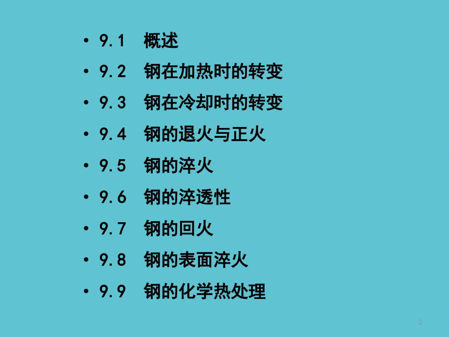 钢的热处理new.ppt_第2页