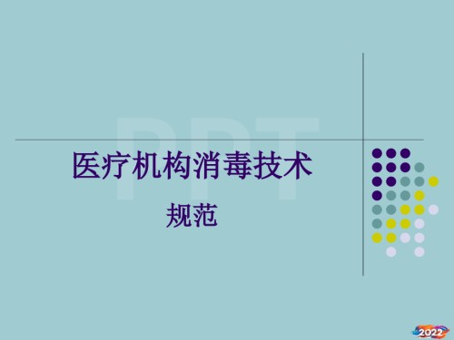 解读《消毒技术规范》-讲义.pptx