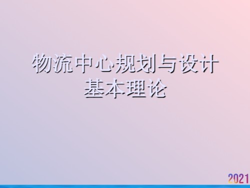 物流中心规划与设计基本理论.ppt