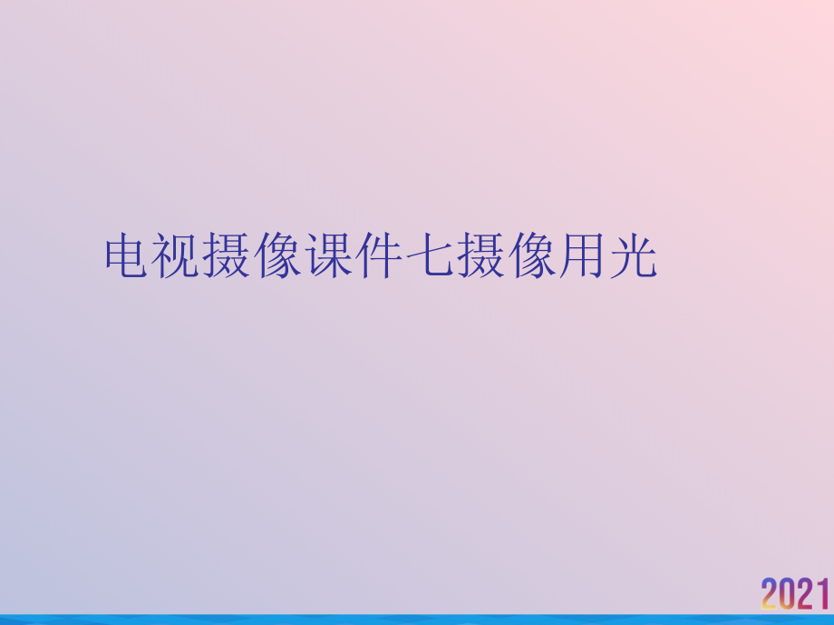 电视摄像课件七摄像用光.ppt_第1页