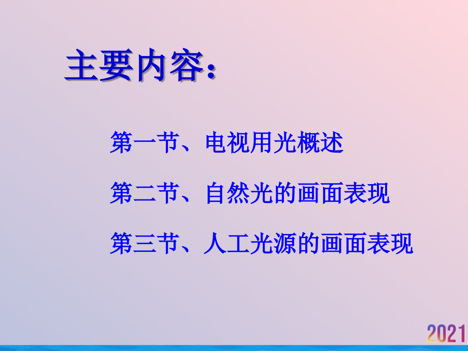 电视摄像课件七摄像用光.ppt_第2页