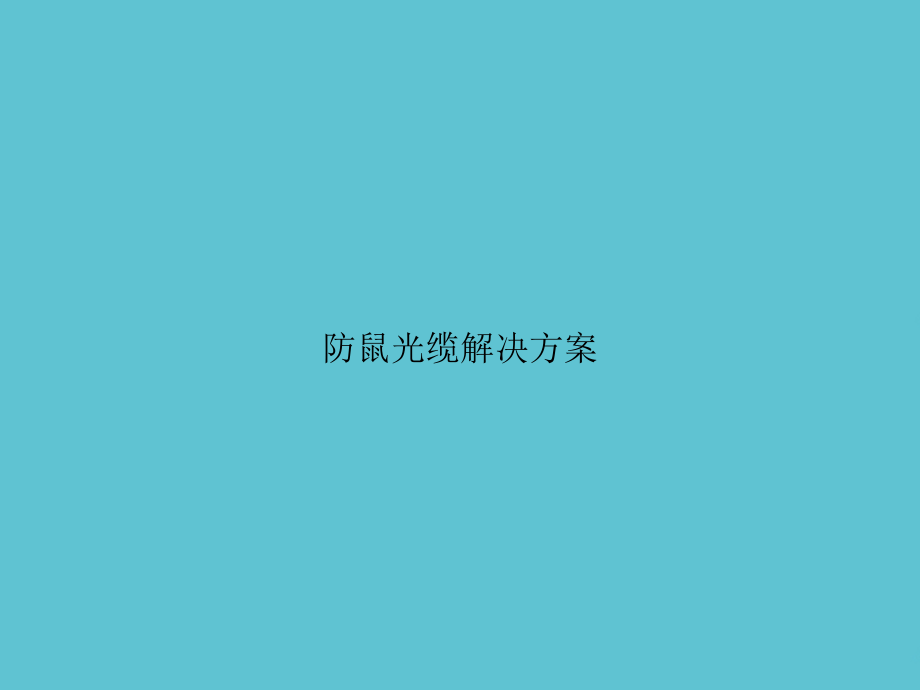 防鼠光缆解决方案.ppt_第1页