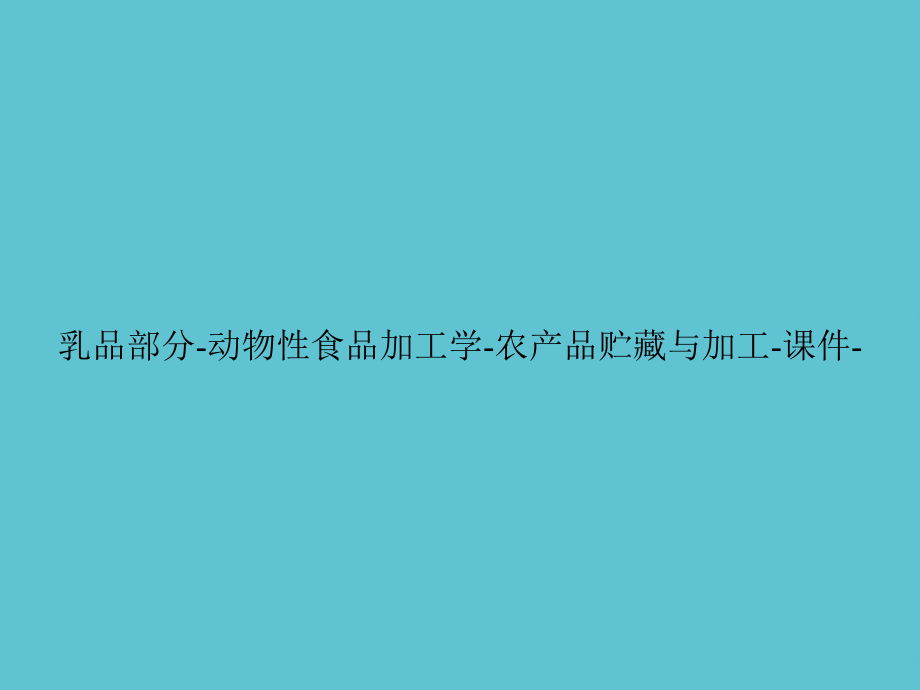 乳品部分-动物性食品加工学-农产品贮藏与加工.ppt_第1页