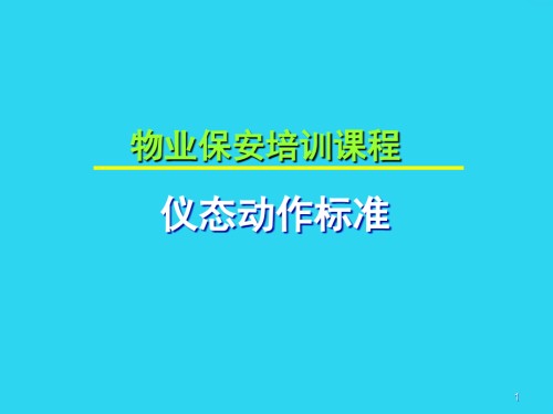物业保安培训课程——仪态动作标准概要.ppt