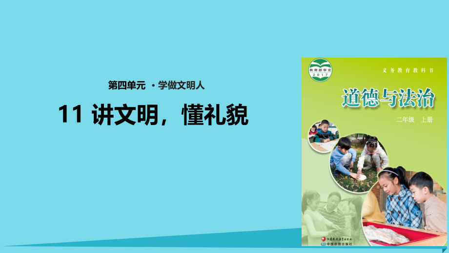 二年级道德与法治上册第11课讲文明-懂礼貌课件苏教版.ppt_第1页