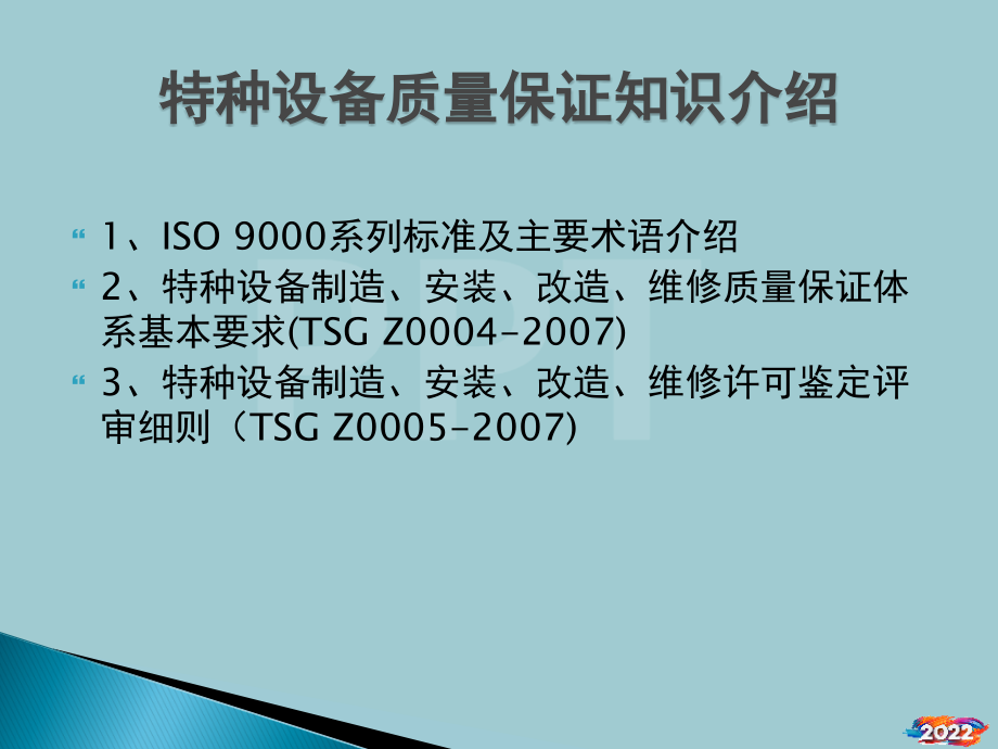 特种设备质量保证知识介绍.pptx_第1页