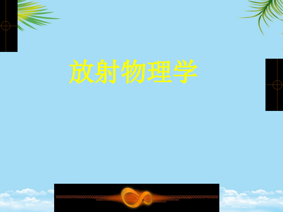 放射物理学课件.ppt_第1页