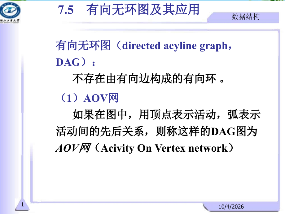 有向无环图及其应用.ppt_第1页