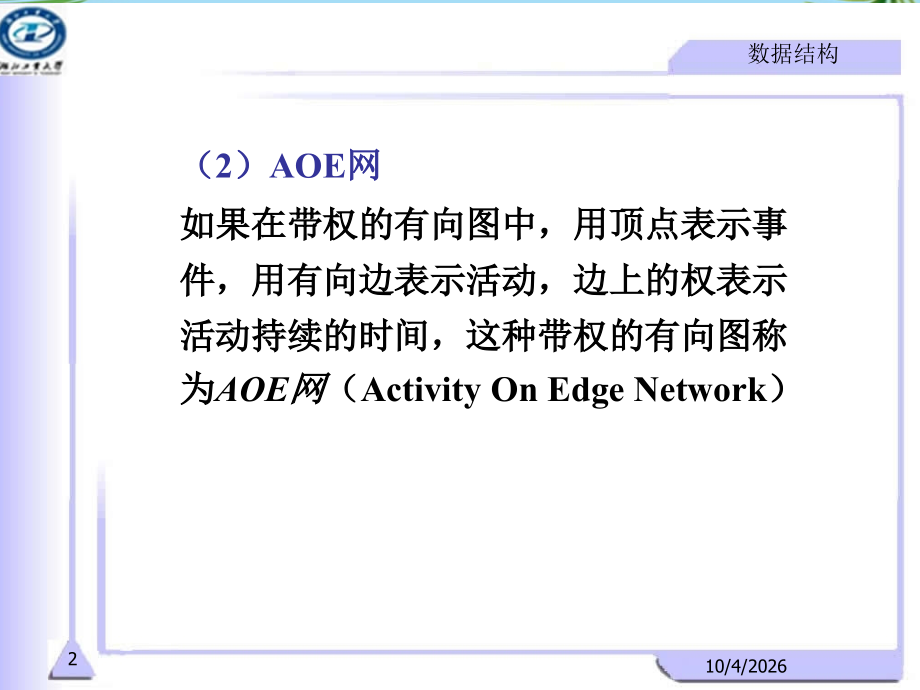 有向无环图及其应用.ppt_第2页